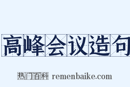 高峰会议造句是什么意思的图片